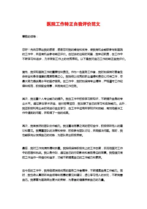 医院工作转正自我评价范文