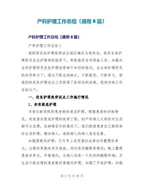 产科护理工作总结(通用6篇)