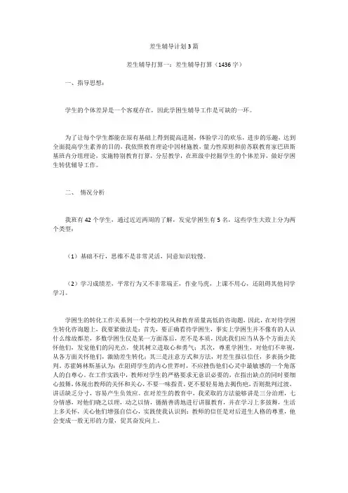 差生辅导计划3篇