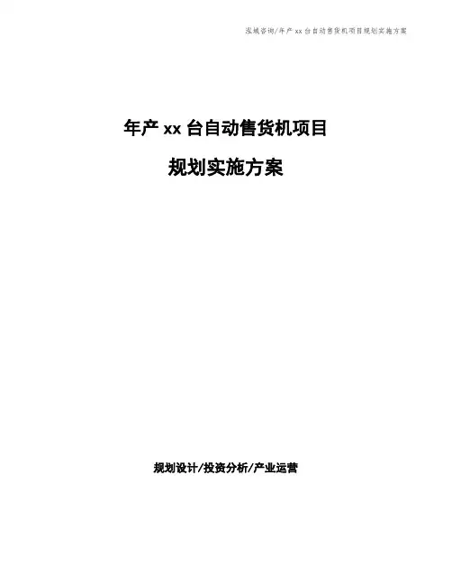 年产xx台自动售货机项目规划实施方案