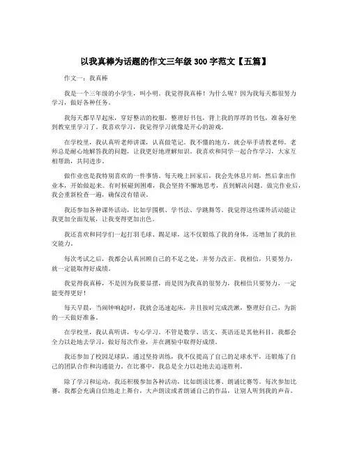 以我真棒为话题的作文三年级300字范文【五篇】