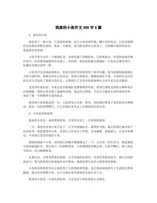 我家的小鱼作文350字5篇