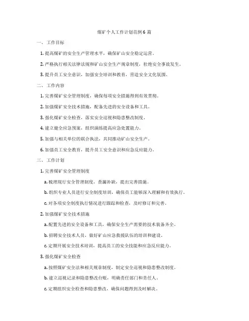 煤矿个人工作计划范例6篇