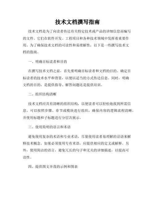 技术文档撰写指南