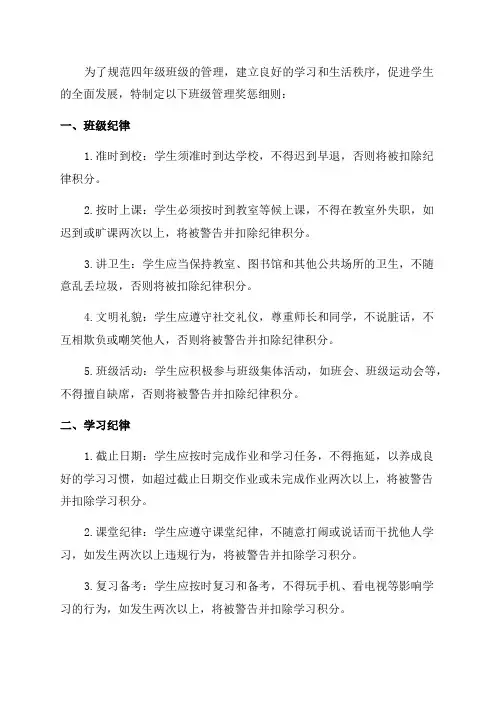 小学四年级班级管理奖惩细则