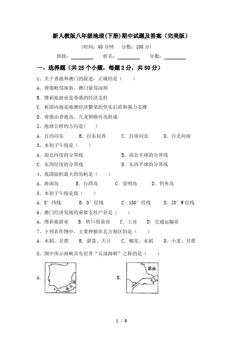 新人教版八年级地理(下册)期中试题及答案(完美版)