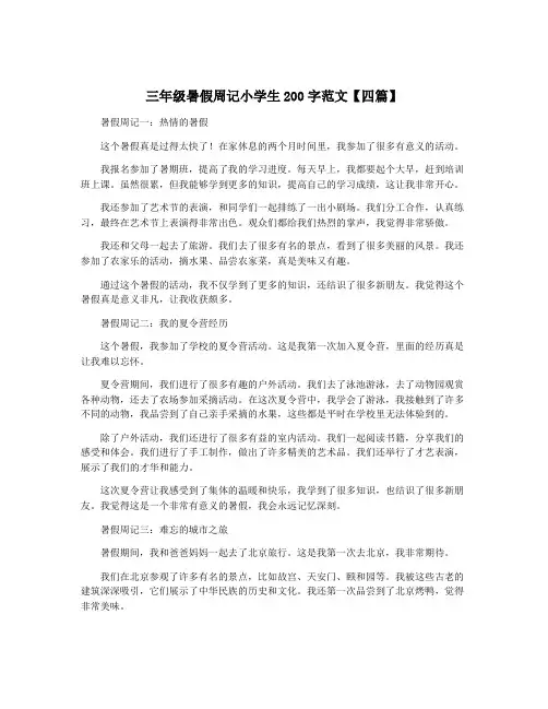 三年级暑假周记小学生200字范文【四篇】