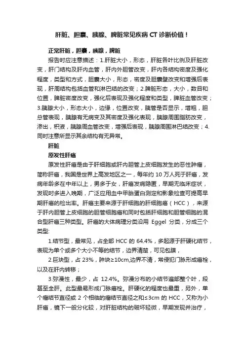 肝脏、胆囊、胰腺、脾脏常见疾病CT诊断价值！