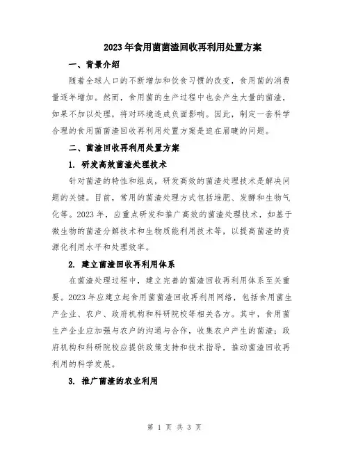 2023年食用菌菌渣回收再利用处置方案