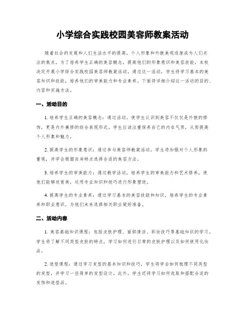 小学综合实践校园美容师教案活动