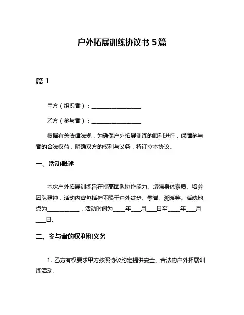 户外拓展训练协议书5篇