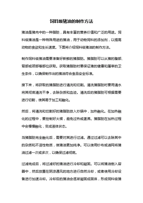 饲料级猪油的制作方法