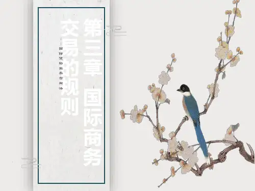 国际商务交易的规则