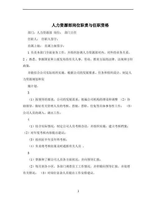 人力资源部岗位职责与任职资格