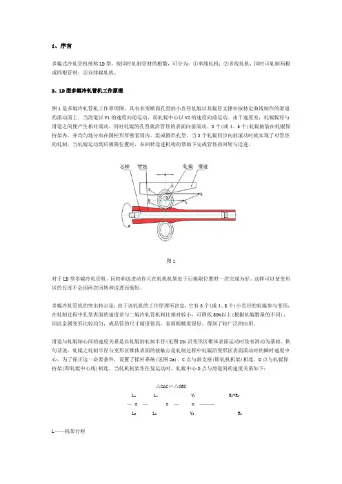 LD型多辊冷轧管机组成及工作原理简要说明