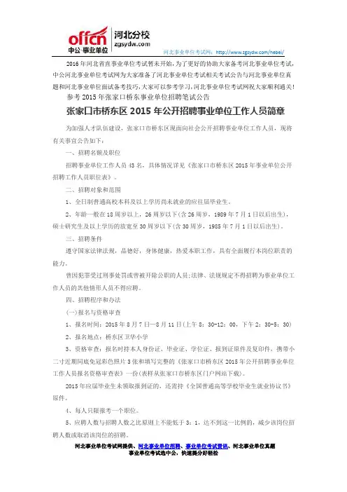 张家口市桥东区2015年公开招聘事业单位工作人员简章