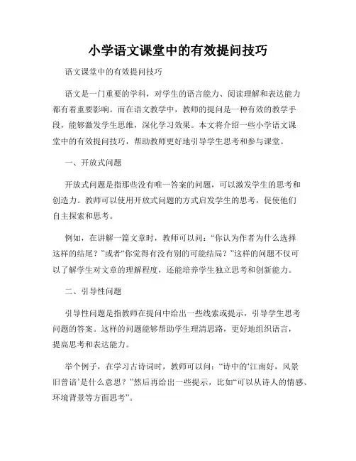 小学语文课堂中的有效提问技巧