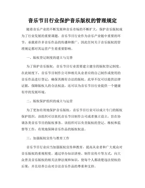 音乐节目行业保护音乐版权的管理规定