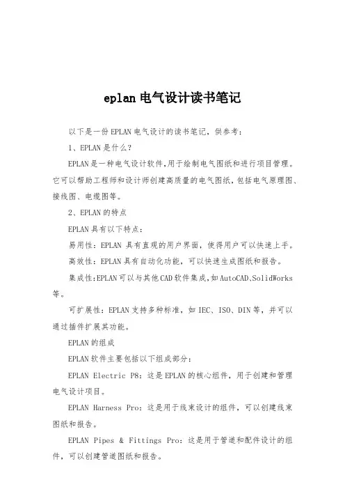 eplan电气设计读书笔记