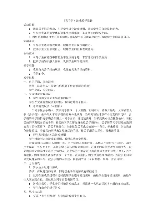 新人教版一至二年级体育《体育游戏  2.丢手绢》公开课教案_7