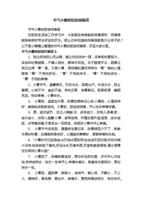 节气小暑的短信祝福语