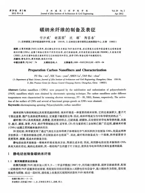 碳纳米纤维的制备及表征