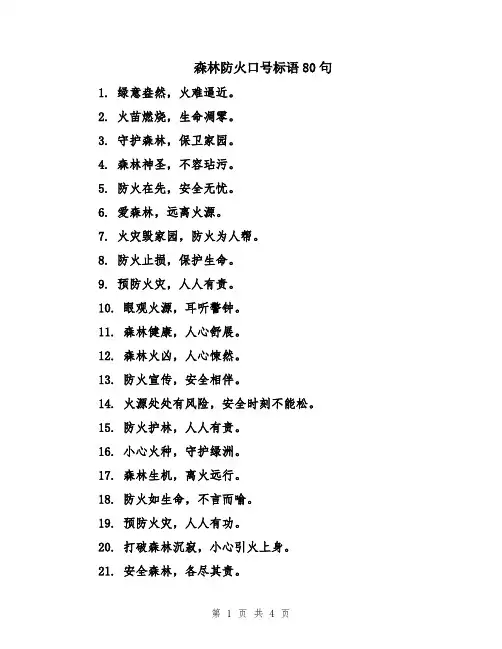 森林防火口号标语80句