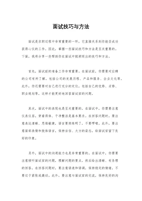 面试技巧与方法