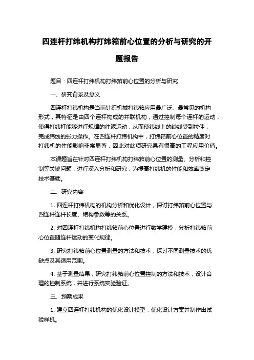 四连杆打纬机构打纬筘前心位置的分析与研究的开题报告