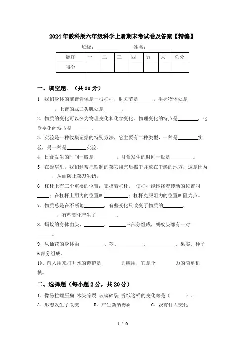 2024年教科版六年级科学上册期末考试卷及答案【精编】