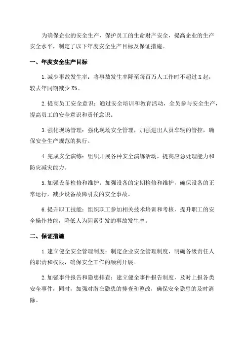 年度安全生产目标及保证措施