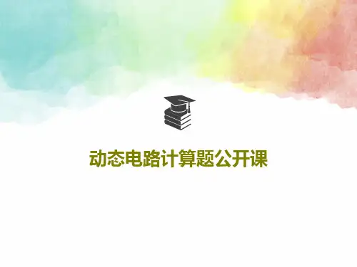 动态电路计算题公开课21页PPT