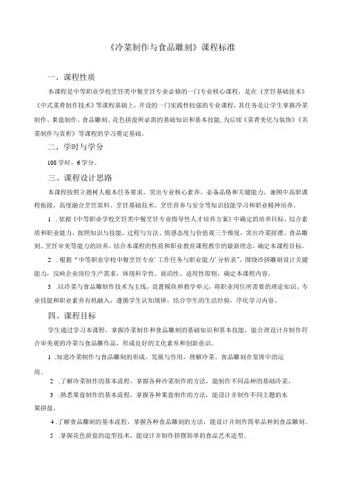 《冷菜制作与食品雕刻》课程标准