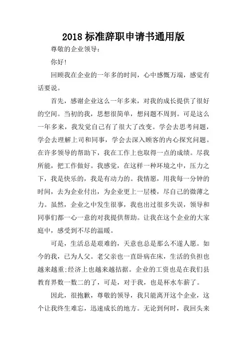 2018标准辞职申请书通用版
