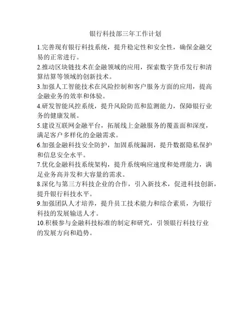 银行科技部三年工作计划