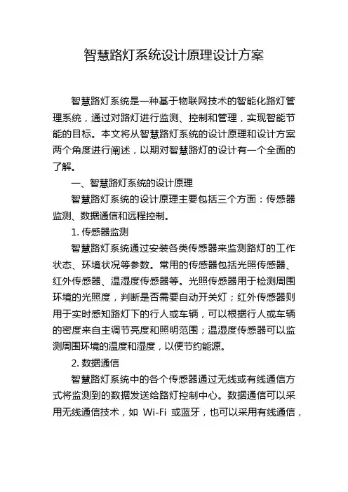 智慧路灯系统设计原理设计方案