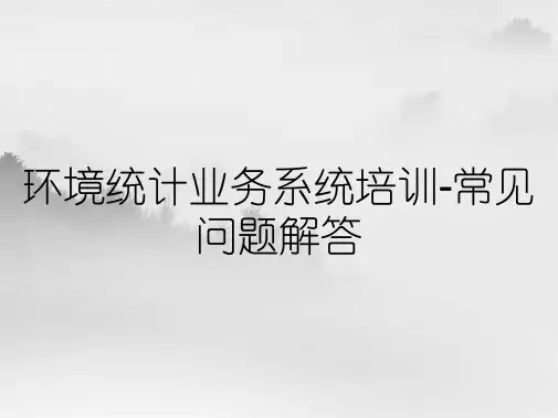 环境统计业务系统培训-常见问题解答