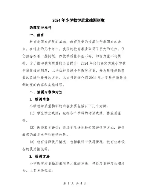 2024年小学教学质量抽测制度