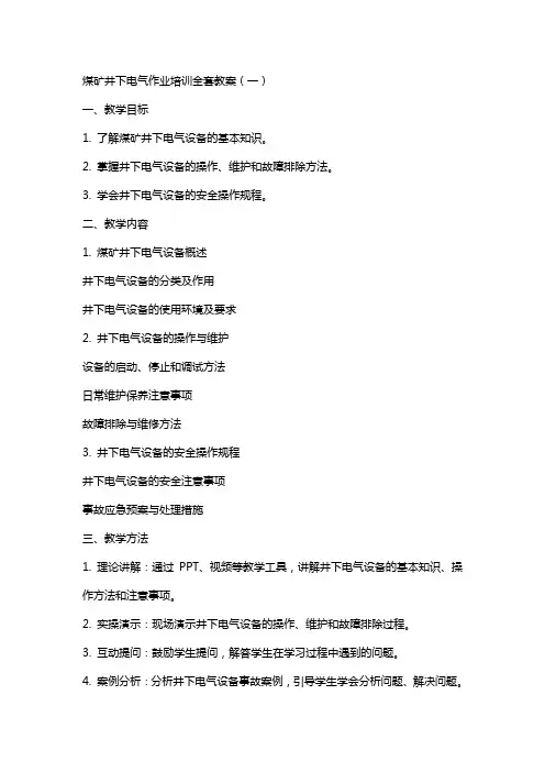 煤矿井下电气作业培训教案培训