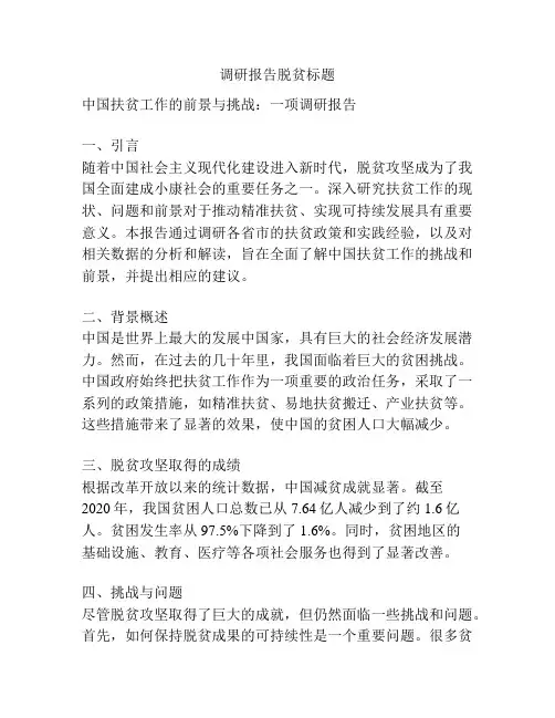 调研报告脱贫标题