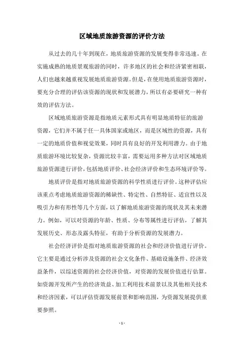 区域地质旅游资源的评价方法