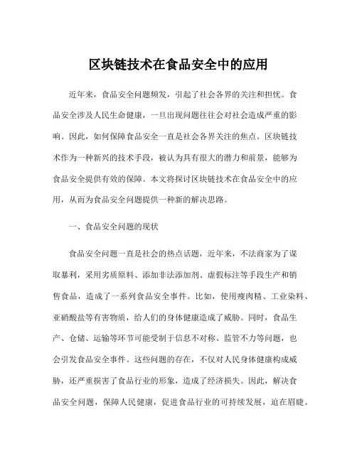 区块链技术在食品安全中的应用