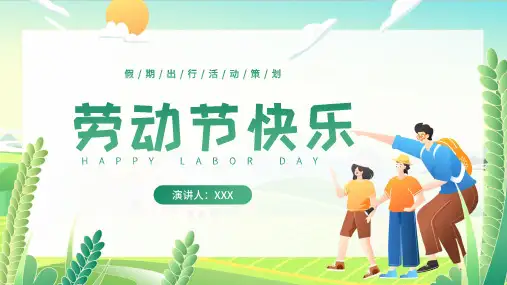 五一假期出行活动策划插画风PPT课件模板