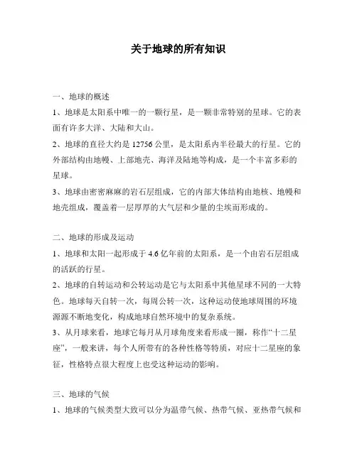关于地球的所有知识