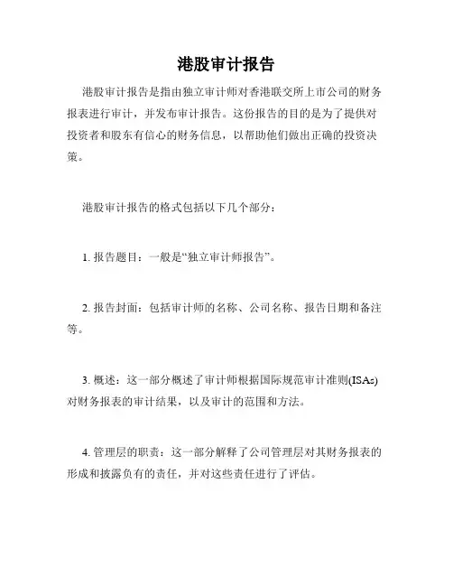 港股审计报告
