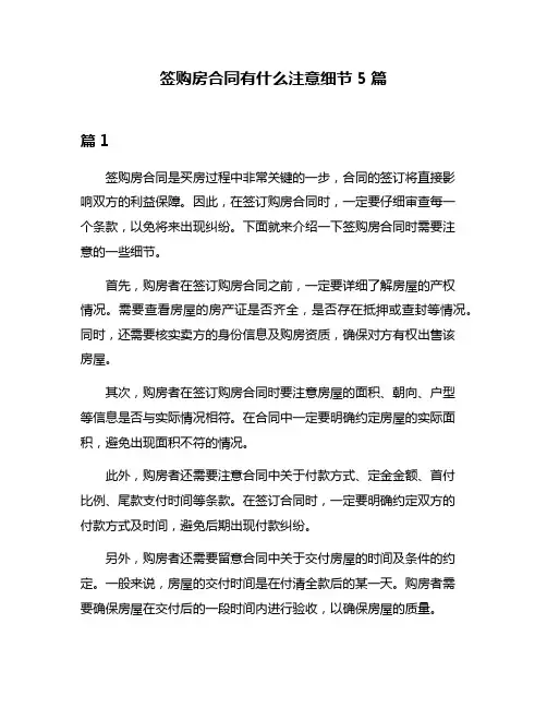 签购房合同有什么注意细节5篇