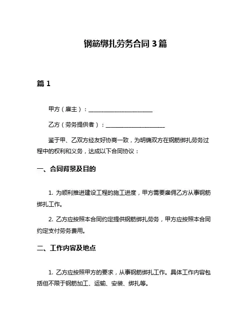 钢筋绑扎劳务合同3篇