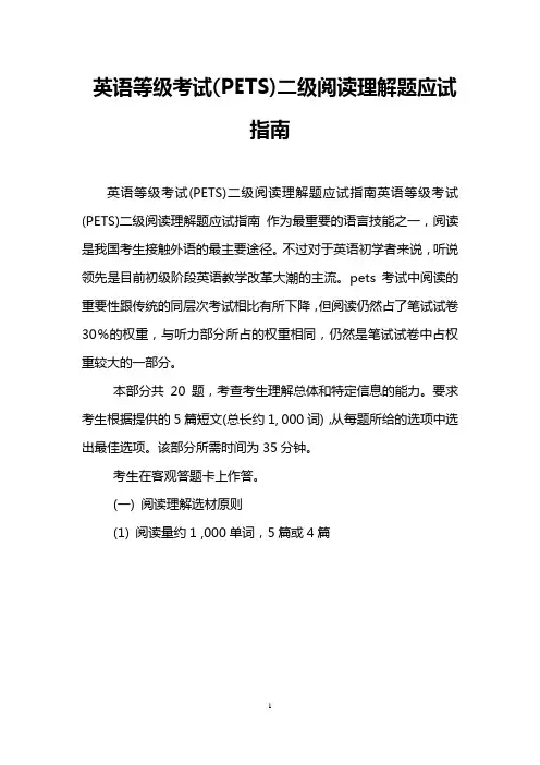 英语等级考试(PETS)二级阅读理解题应试指南