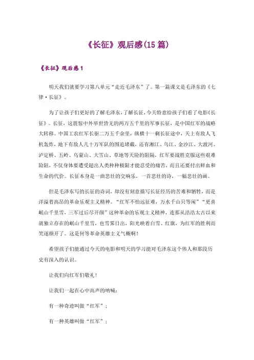 《长征》观后感(15篇)