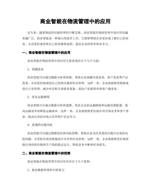 商业智能在物流管理中的应用